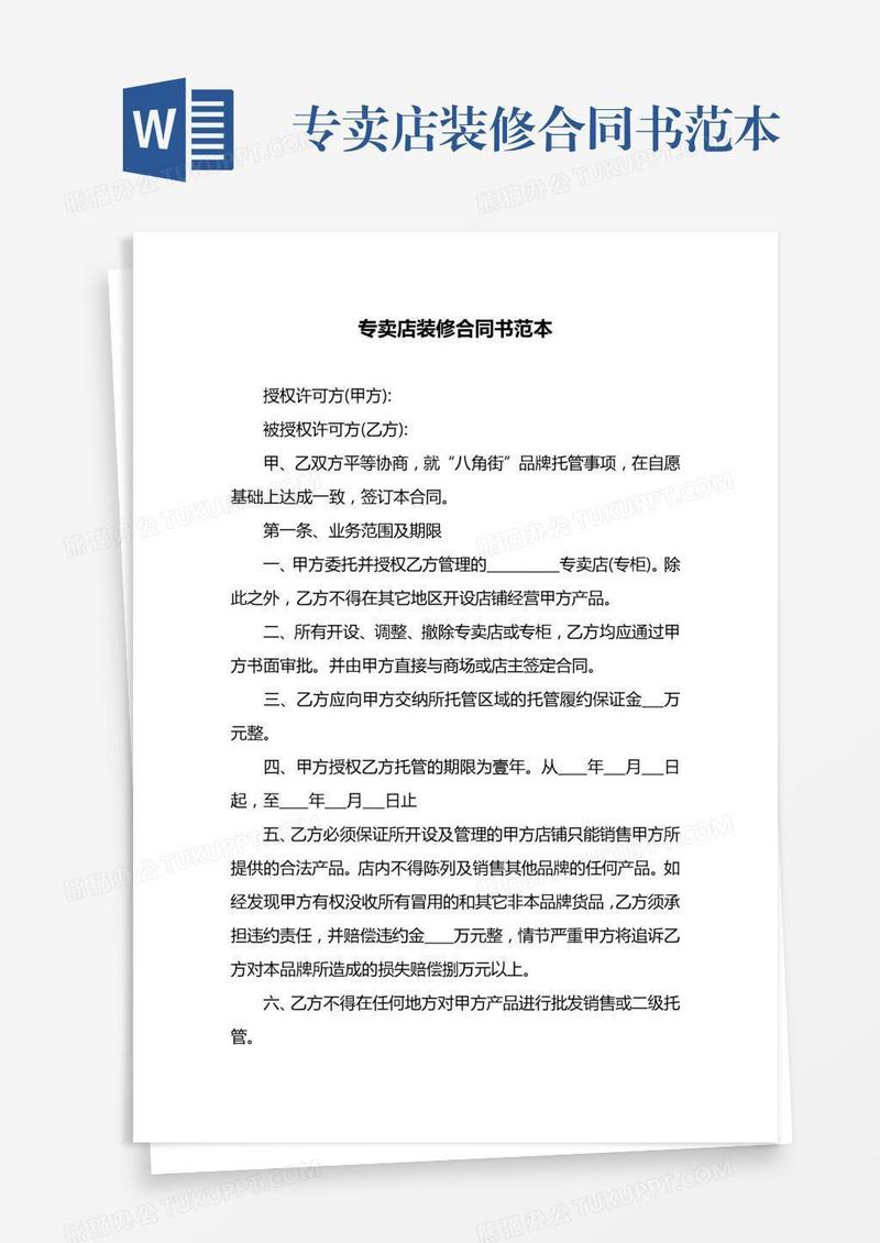 专卖店装修合同书范本