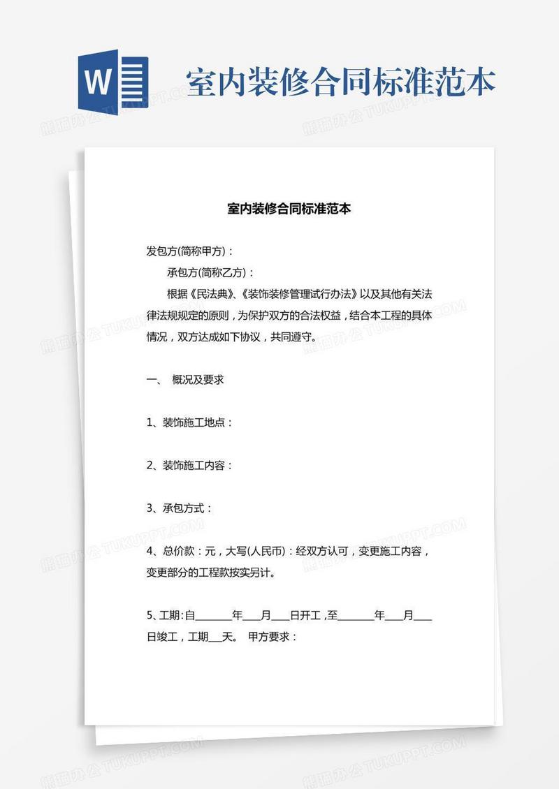 室内装修合同标准范本
