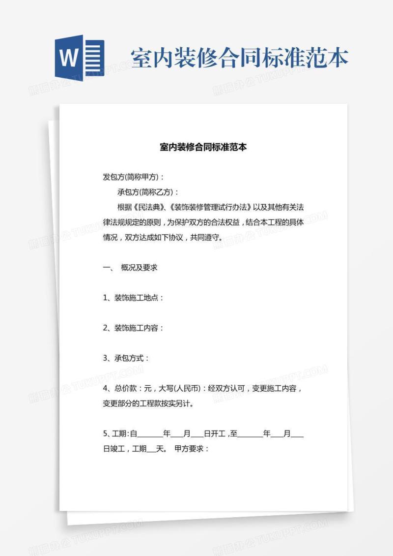室内装修合同标准范本