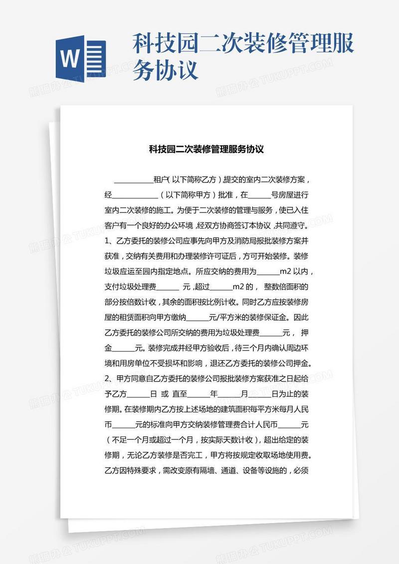 科技园二次装修管理服务协议