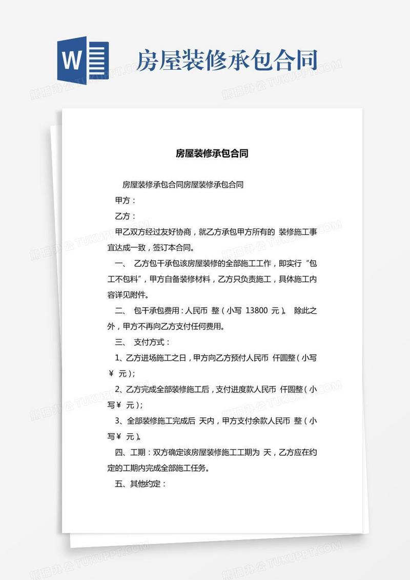 房屋装修承包合同