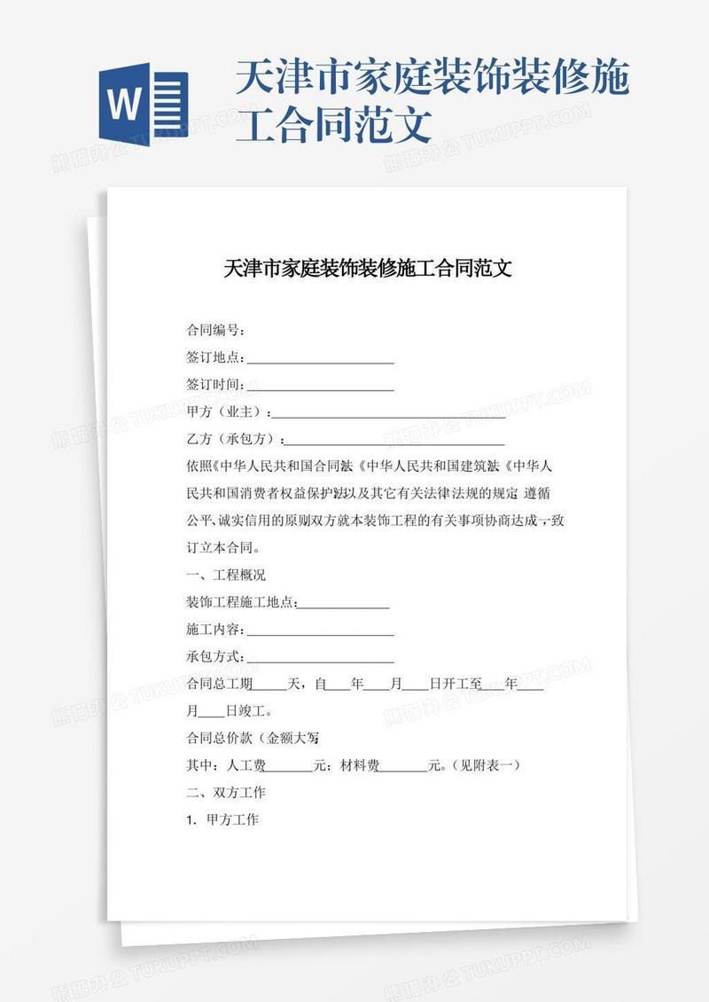 天津市家庭装饰装修施工合同范文