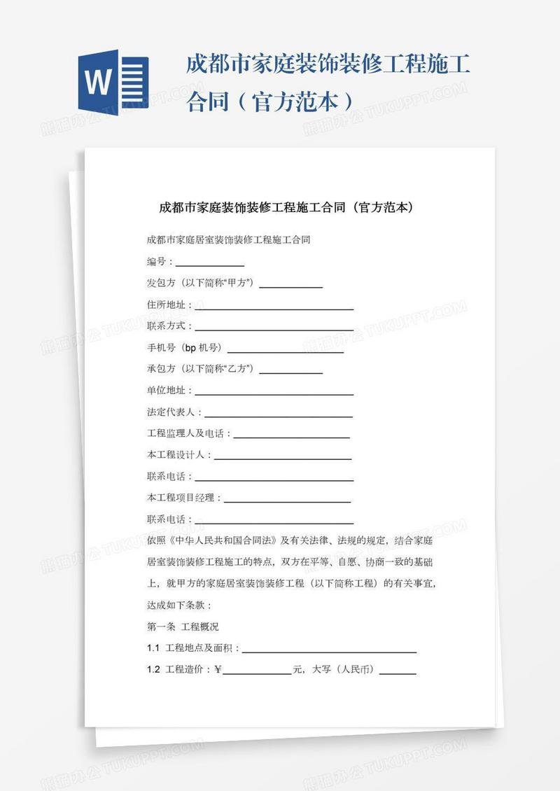 成都市家庭装饰装修工程施工合同（官方范本）