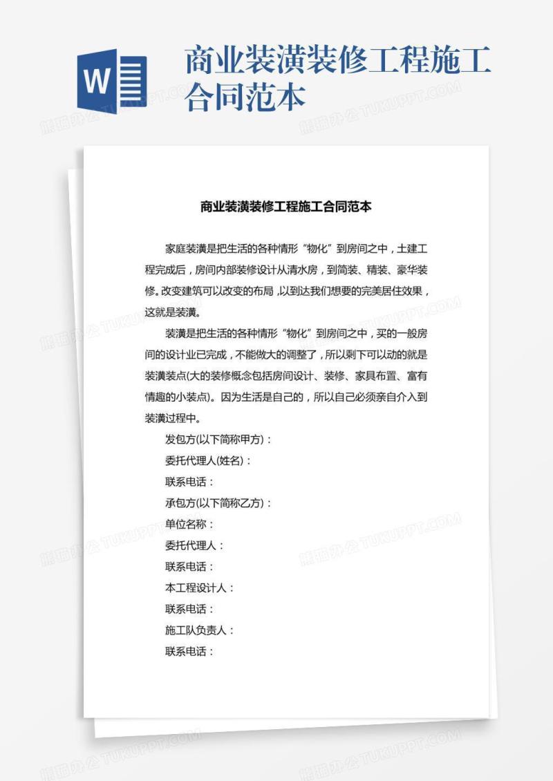 商业装潢装修工程施工合同范本