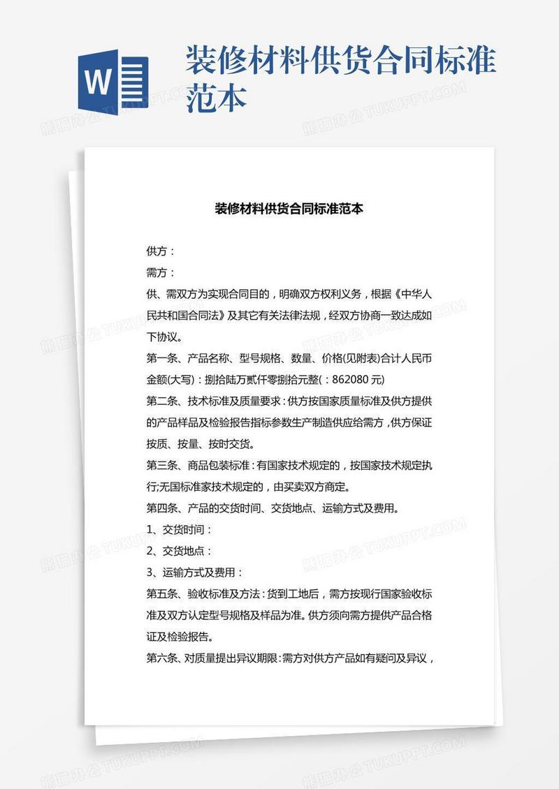 装修材料供货合同标准范本