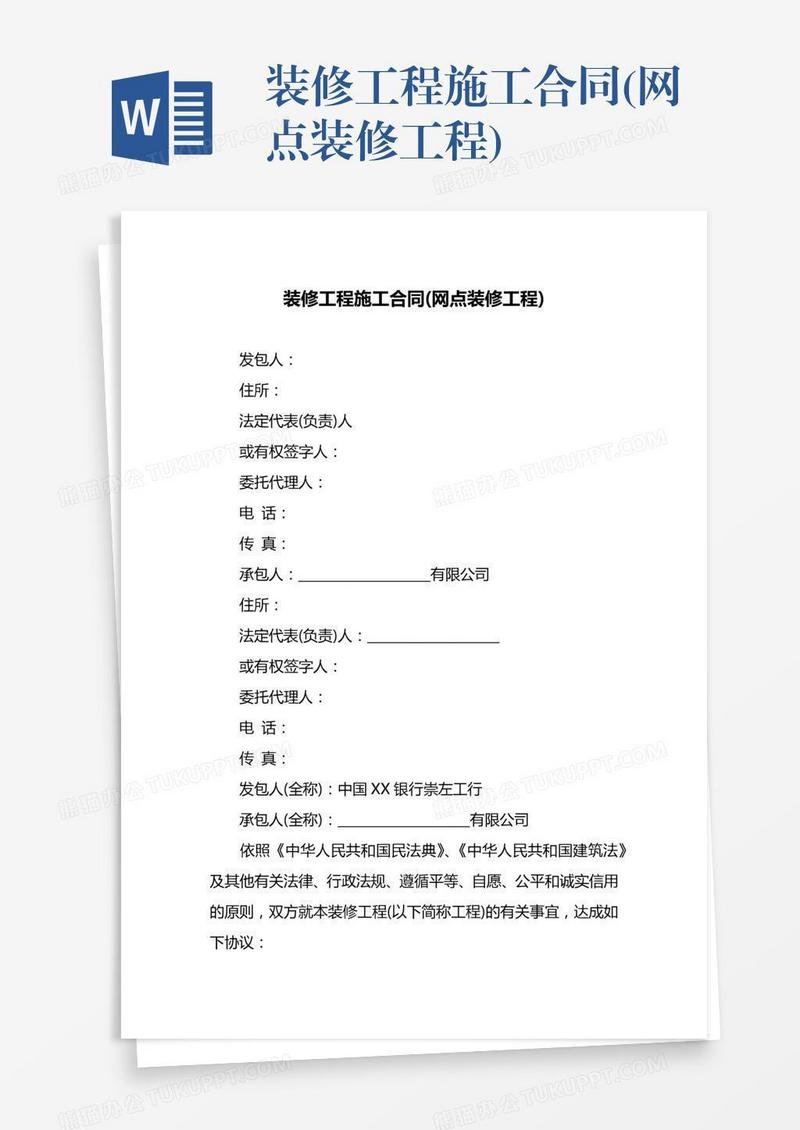 装修工程施工合同(网点装修工程)