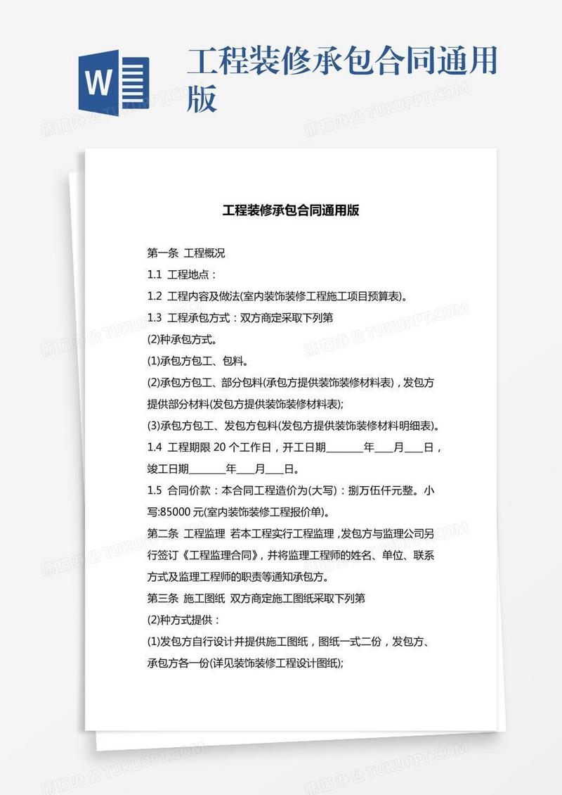 工程装修承包合同通用版