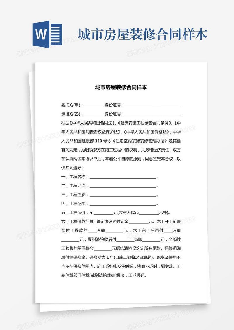 城市房屋装修合同样本