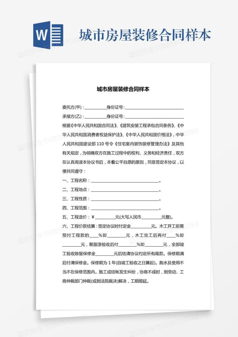 城市房屋装修合同样本