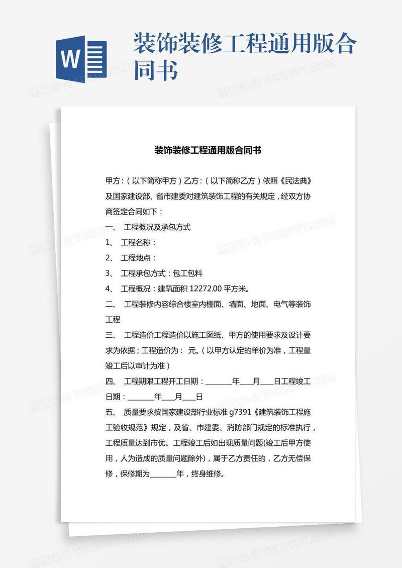 装饰装修工程通用版合同书
