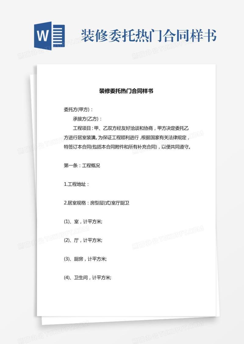 装修委托热门合同样书