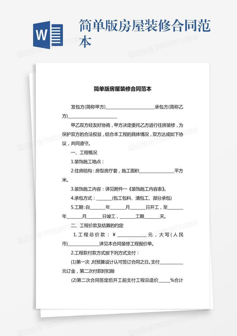 简单版房屋装修合同范本