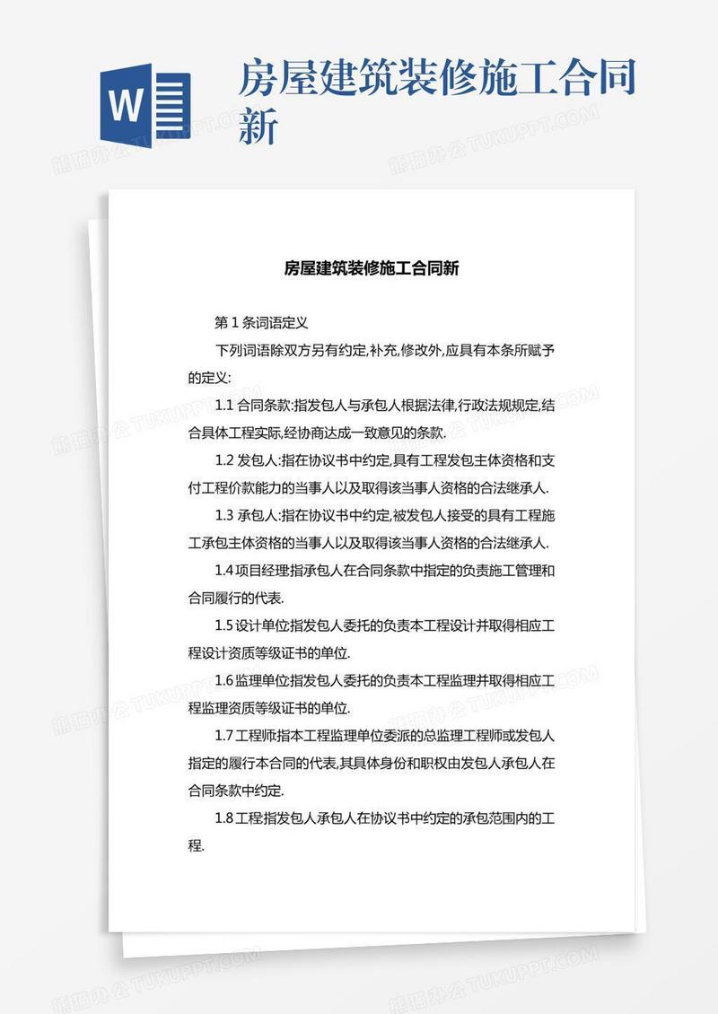 房屋建筑装修施工合同新