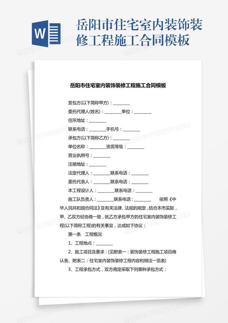 岳阳市住宅室内装饰装修工程施工合同模板