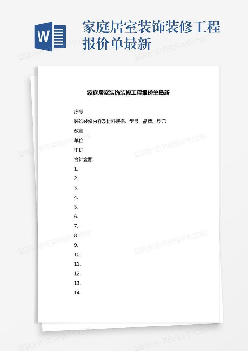 家庭居室装饰装修工程报价单最新