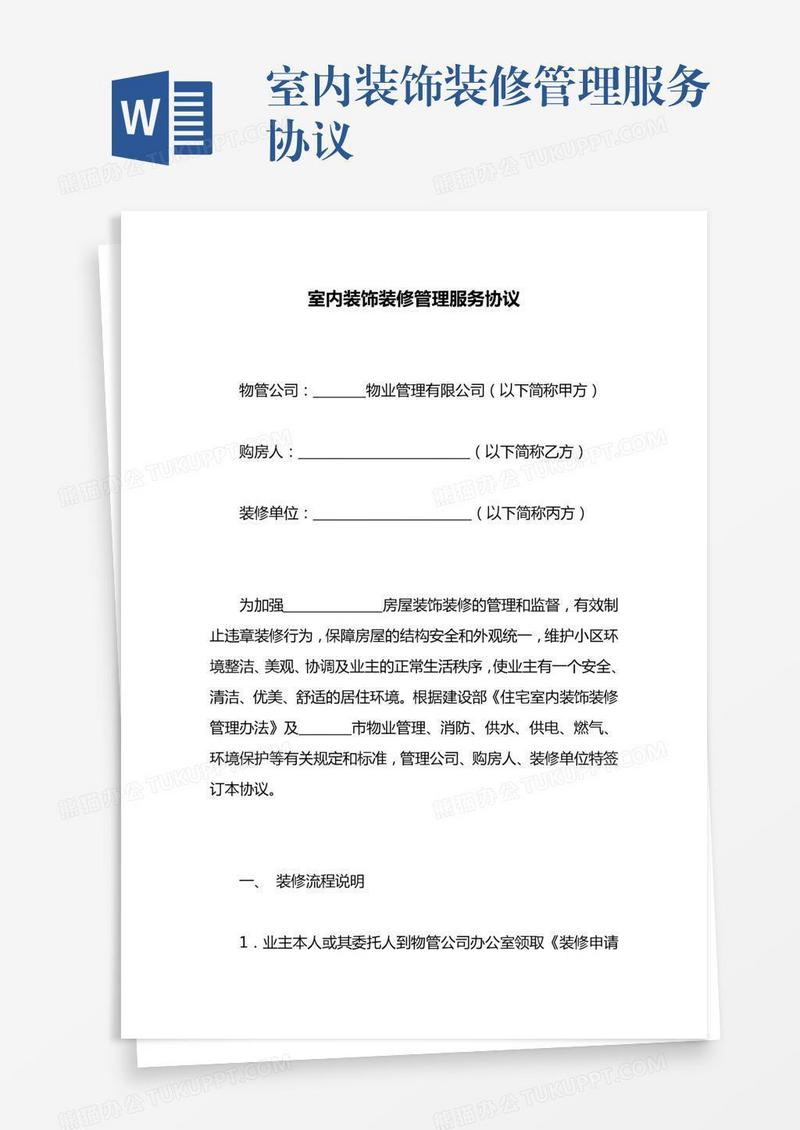 室内装饰装修管理服务协议