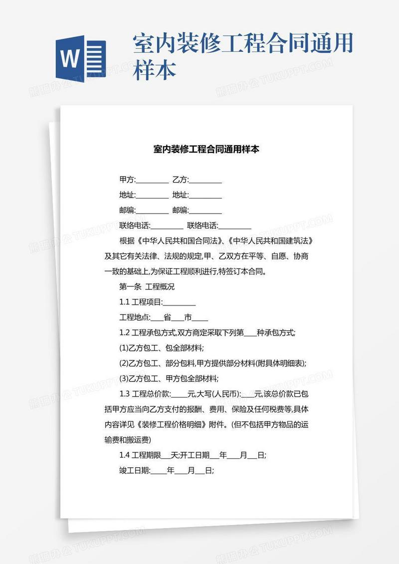 室内装修工程合同通用样本