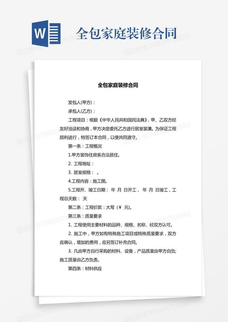 全包家庭装修合同