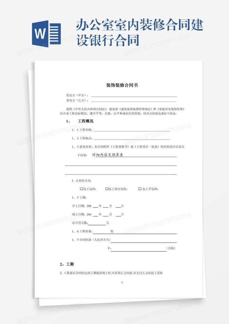 办公室室内装修合同建设银行合同