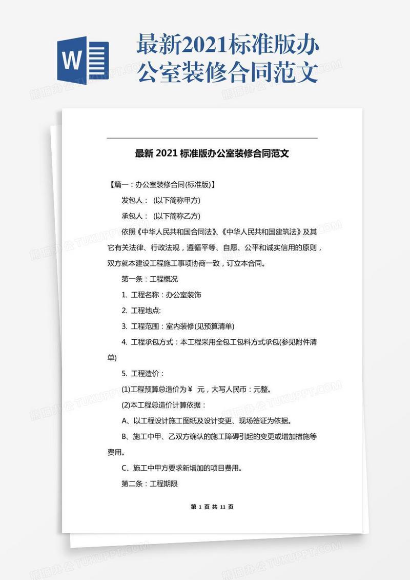 最新2021标准版办公室装修合同范文