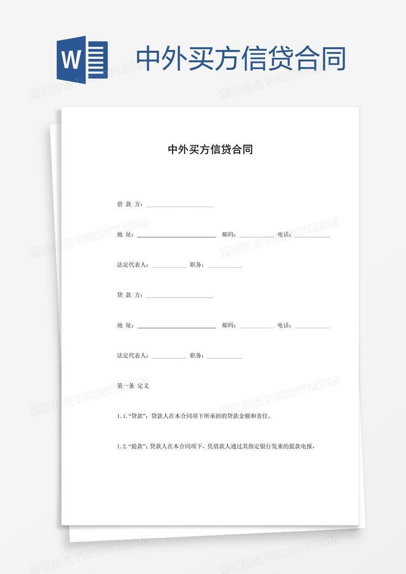 中外买方信贷合同