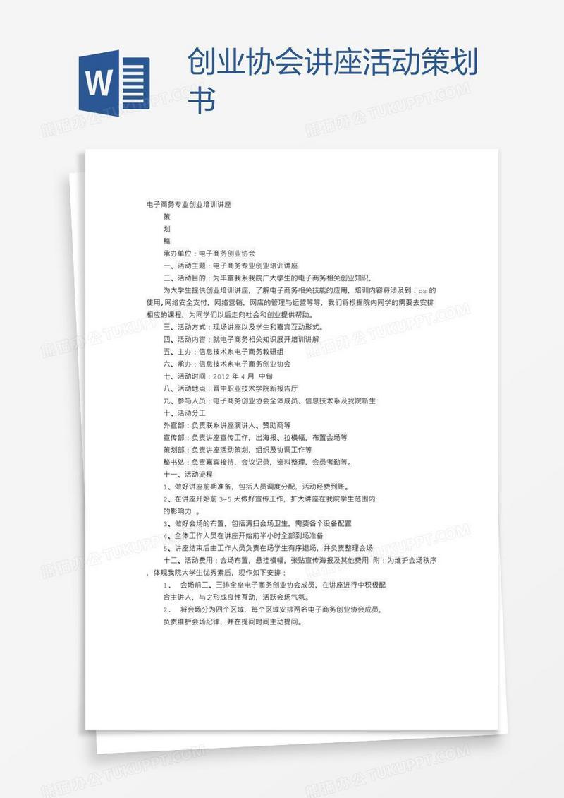 创业协会讲座活动策划书