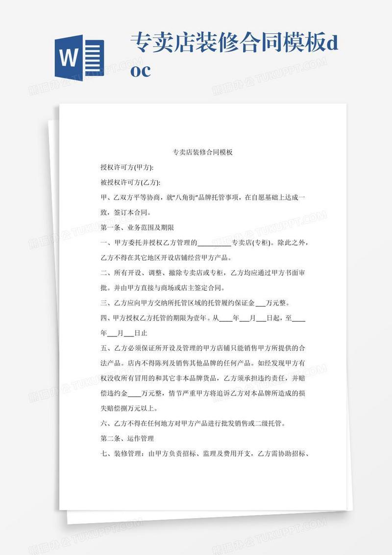 专卖店装修合同模板.doc