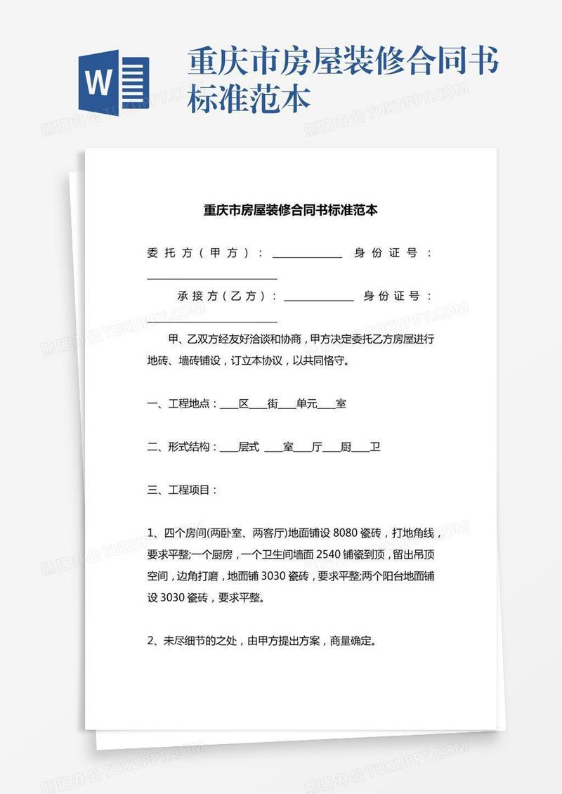 重庆市房屋装修合同书标准范本