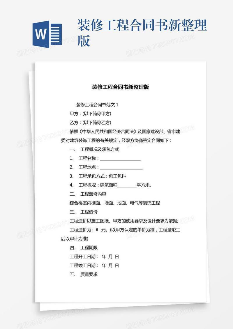 装修工程合同书新整理版