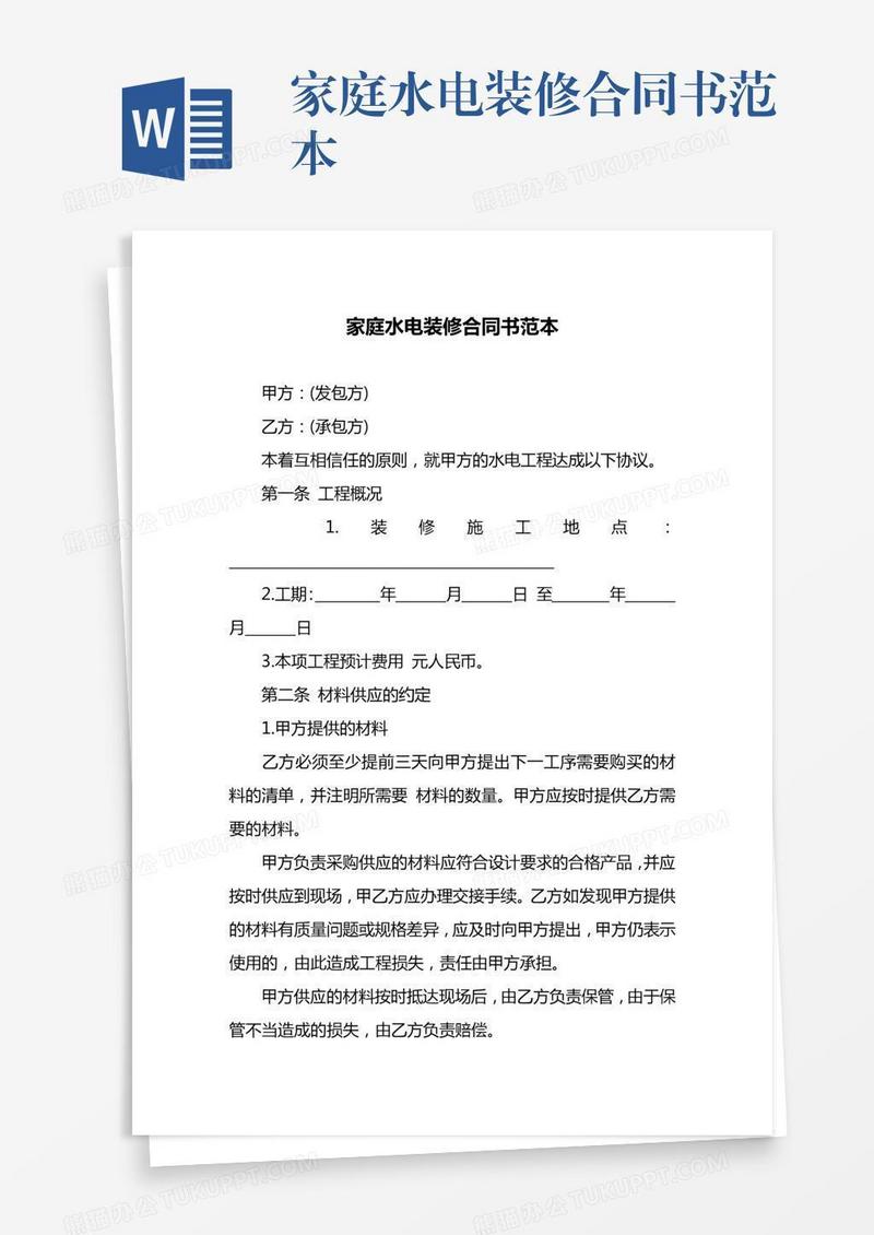 家庭水电装修合同书范本