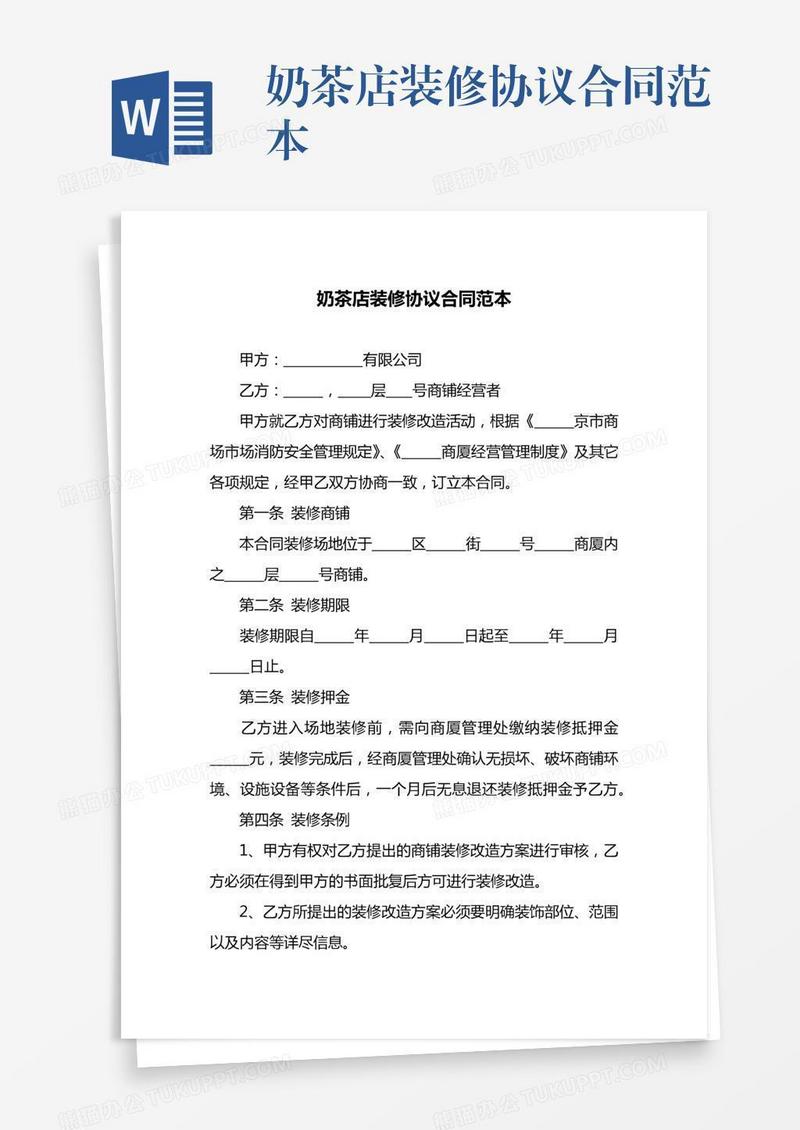 奶茶店装修协议合同范本