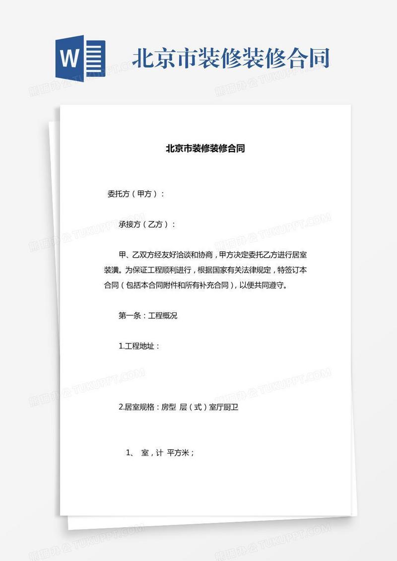 北京市装修装修合同