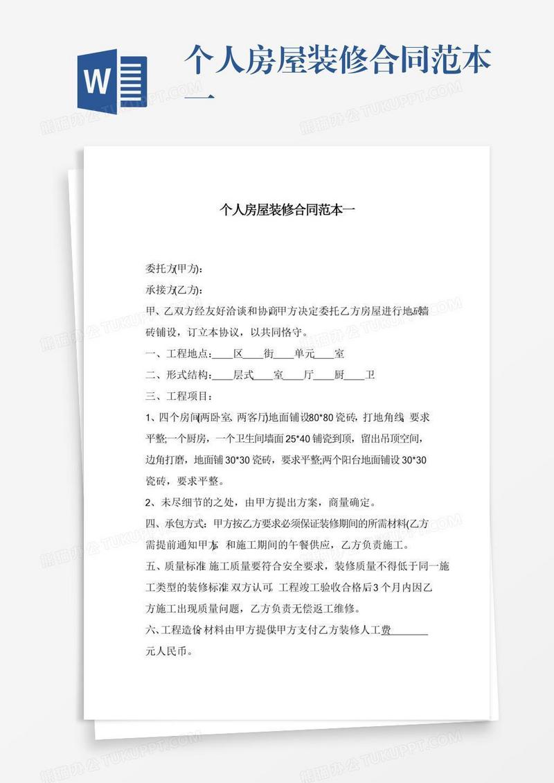 个人房屋装修合同范本一