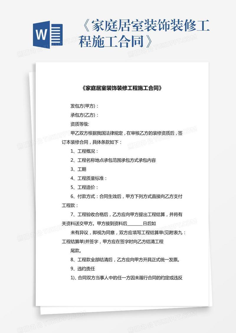 《家庭居室装饰装修工程施工合同》