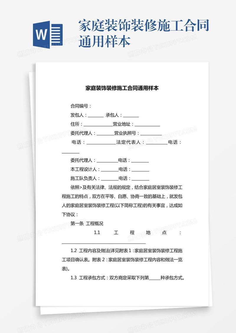 家庭装饰装修施工合同通用样本