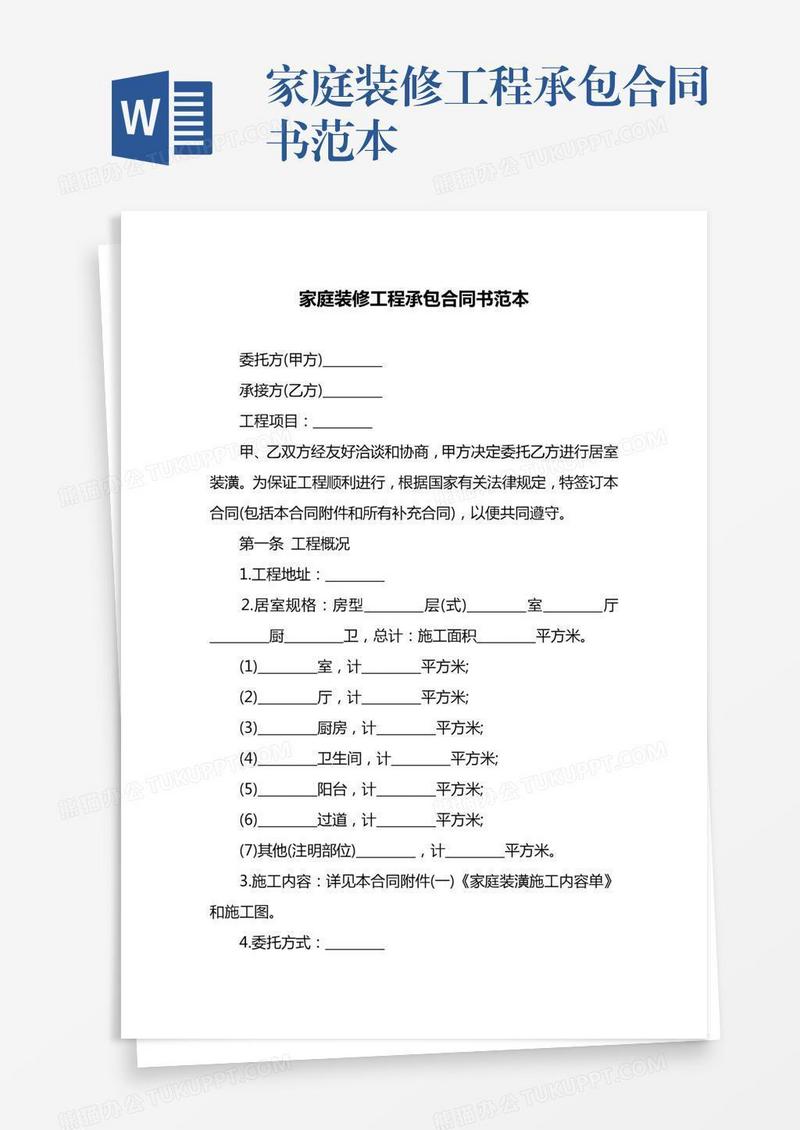 家庭装修工程承包合同书范本