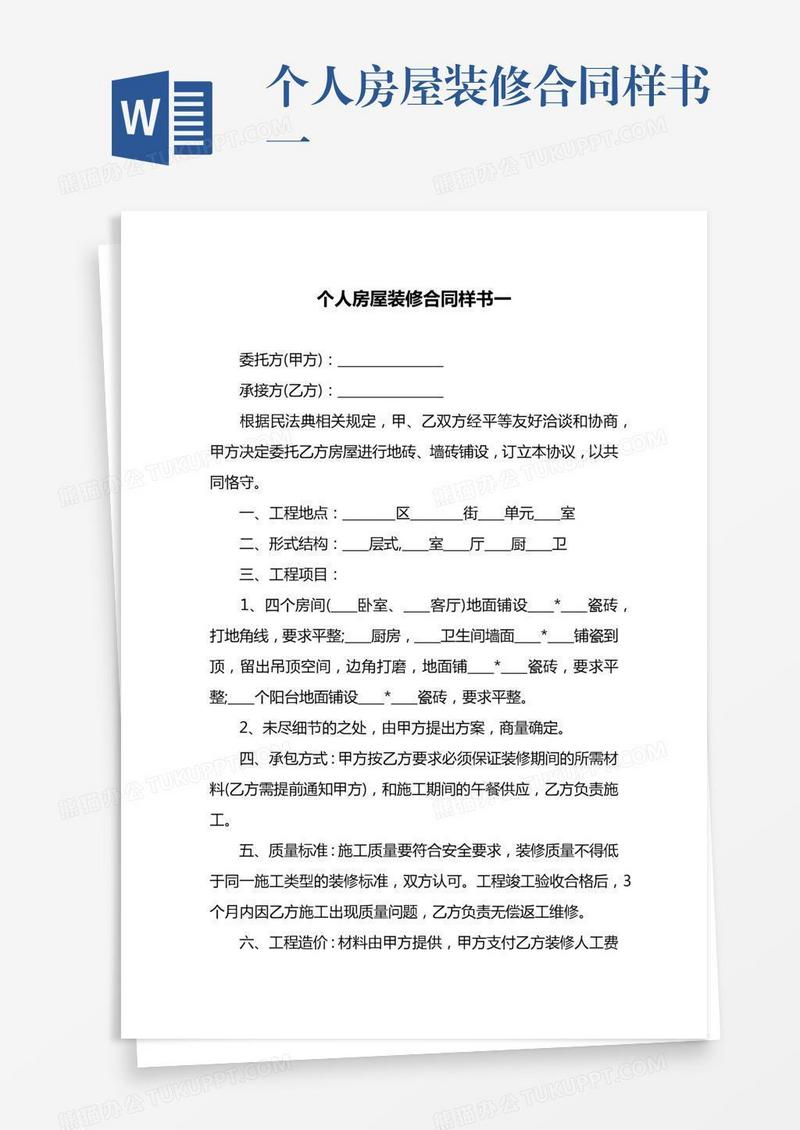 个人房屋装修合同样书一