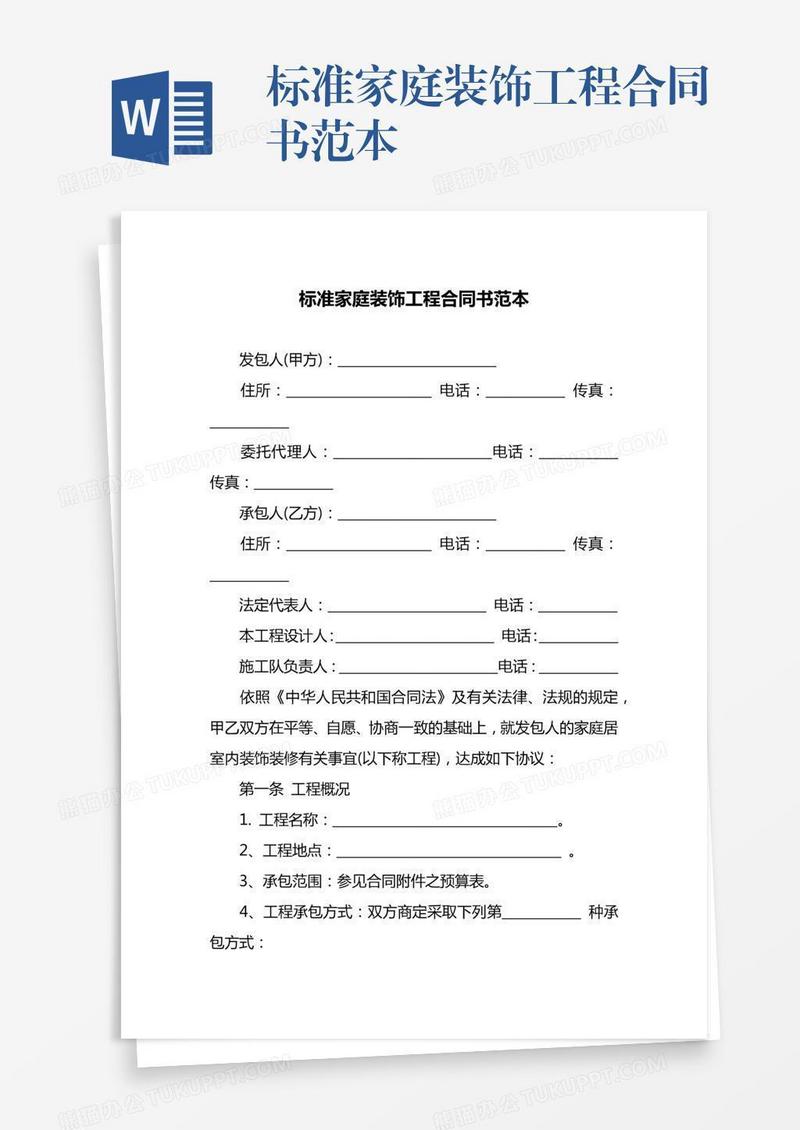 标准家庭装饰工程合同书范本