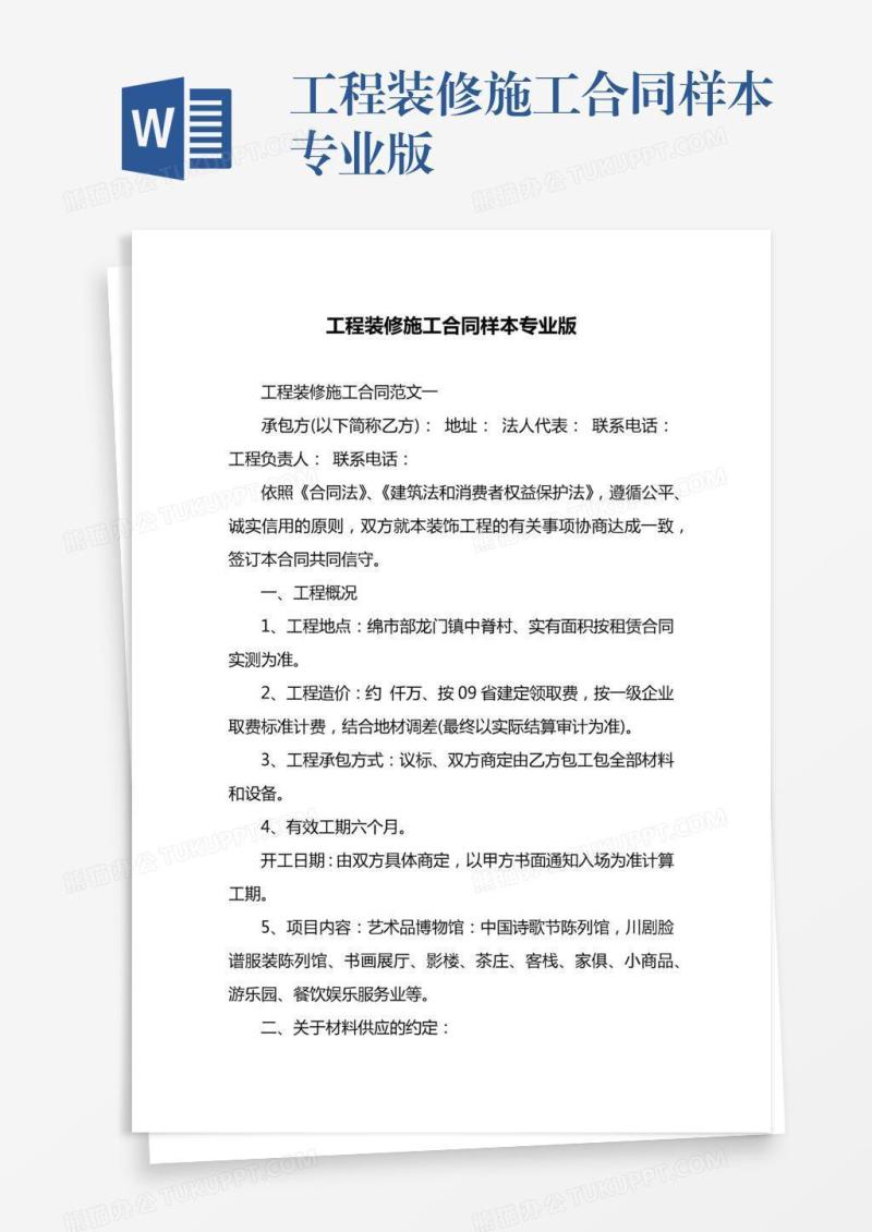 工程装修施工合同样本专业版