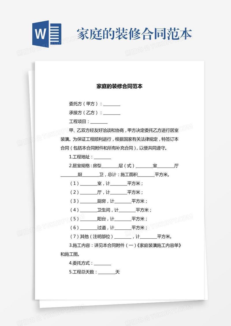家庭的装修合同范本