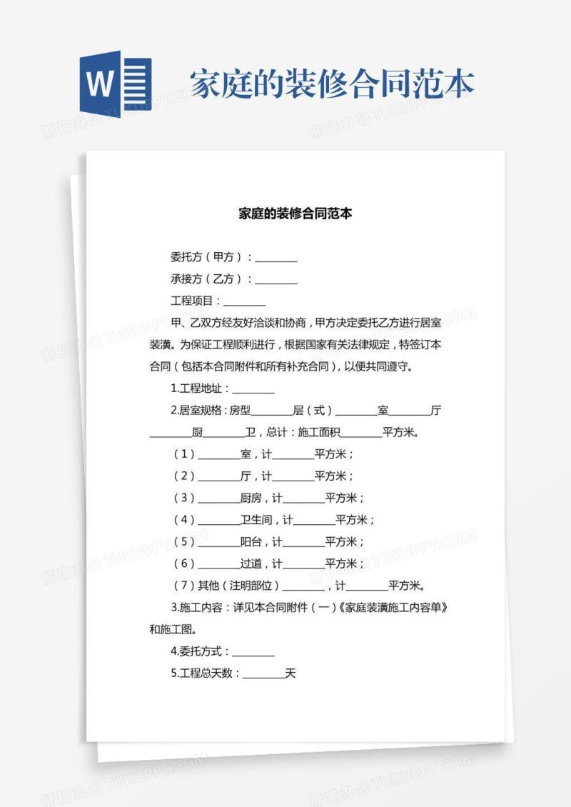 家庭的装修合同范本