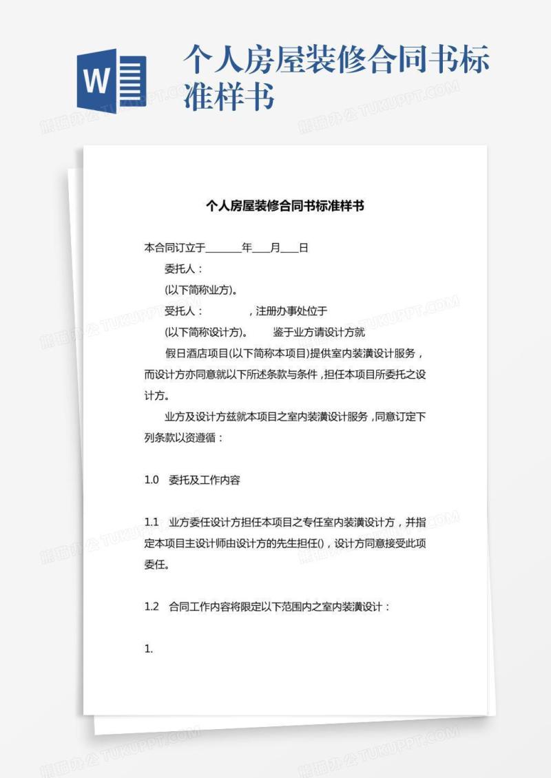 个人房屋装修合同书标准样书
