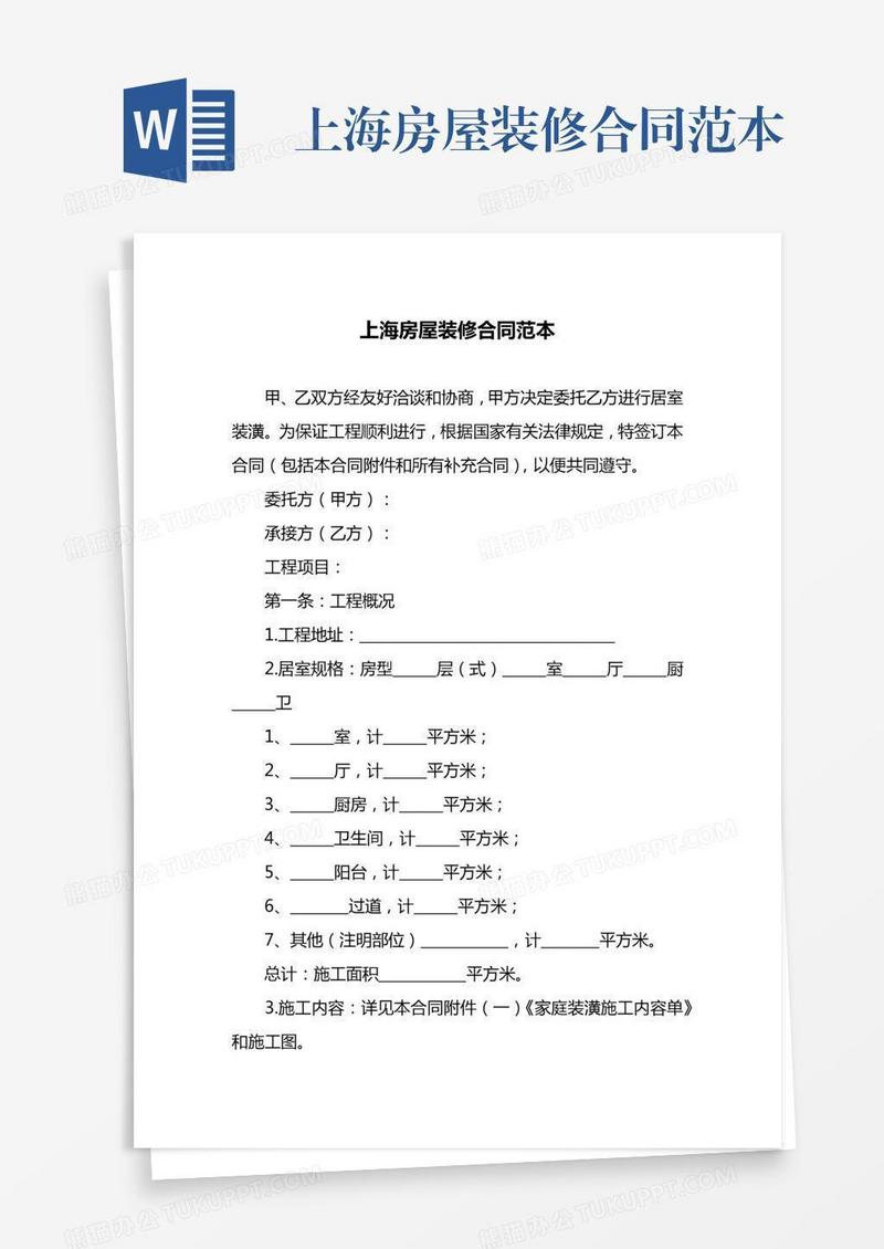 上海房屋装修合同范本