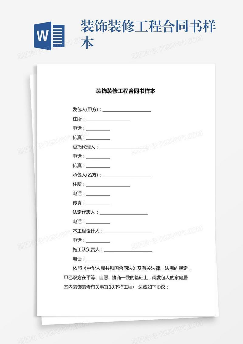装饰装修工程合同书样本