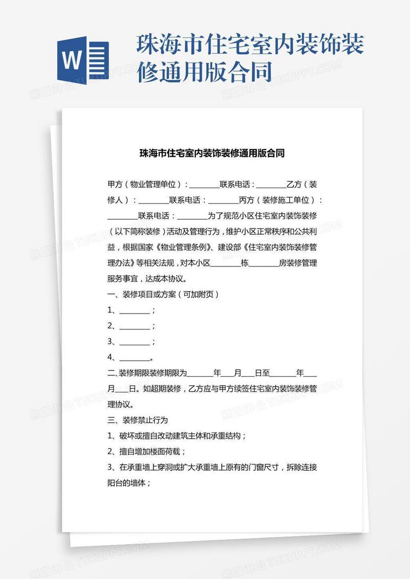 珠海市住宅室内装饰装修通用版合同