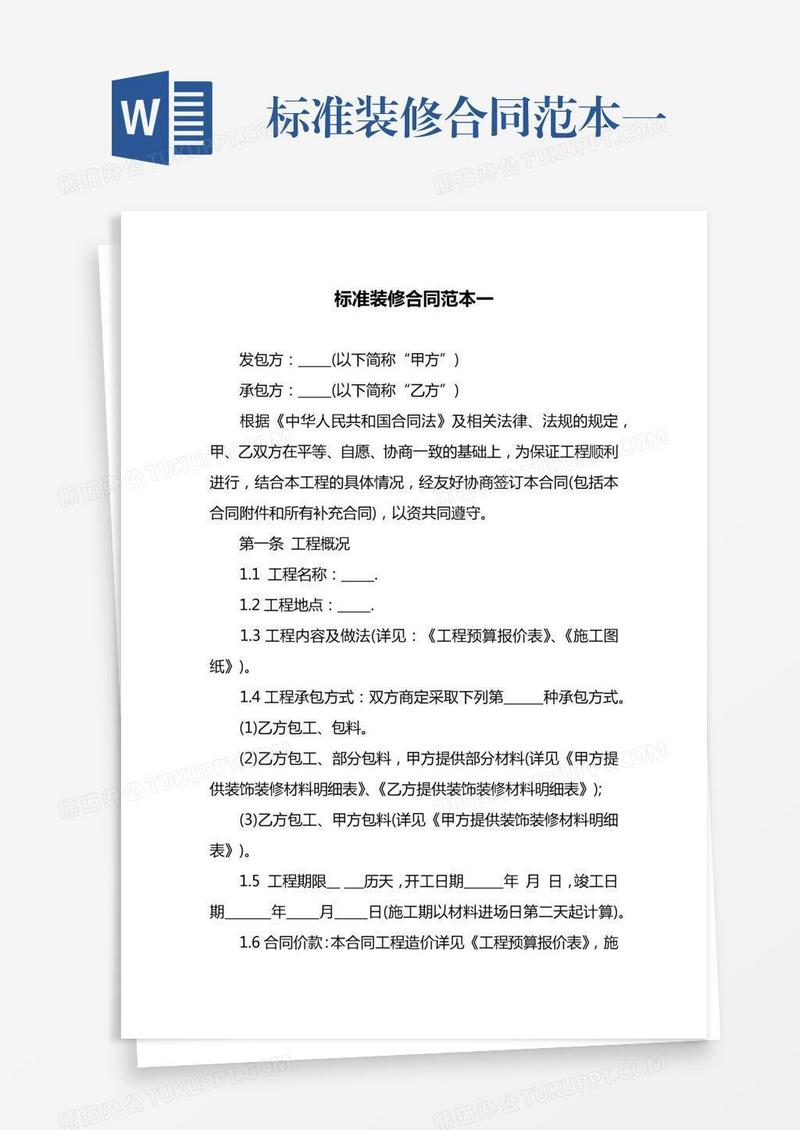 标准装修合同范本一