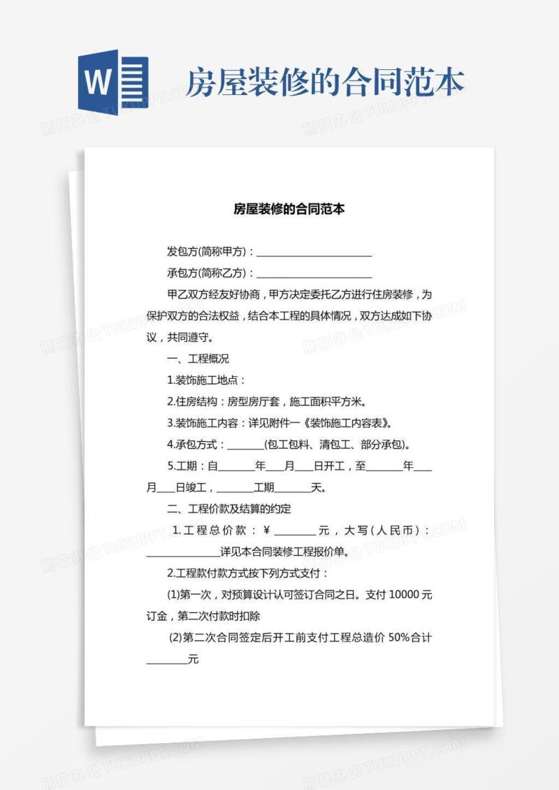 房屋装修的合同范本