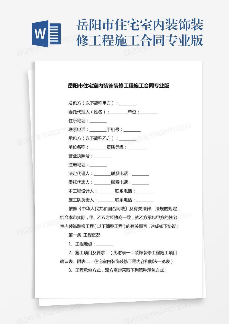 岳阳市住宅室内装饰装修工程施工合同专业版