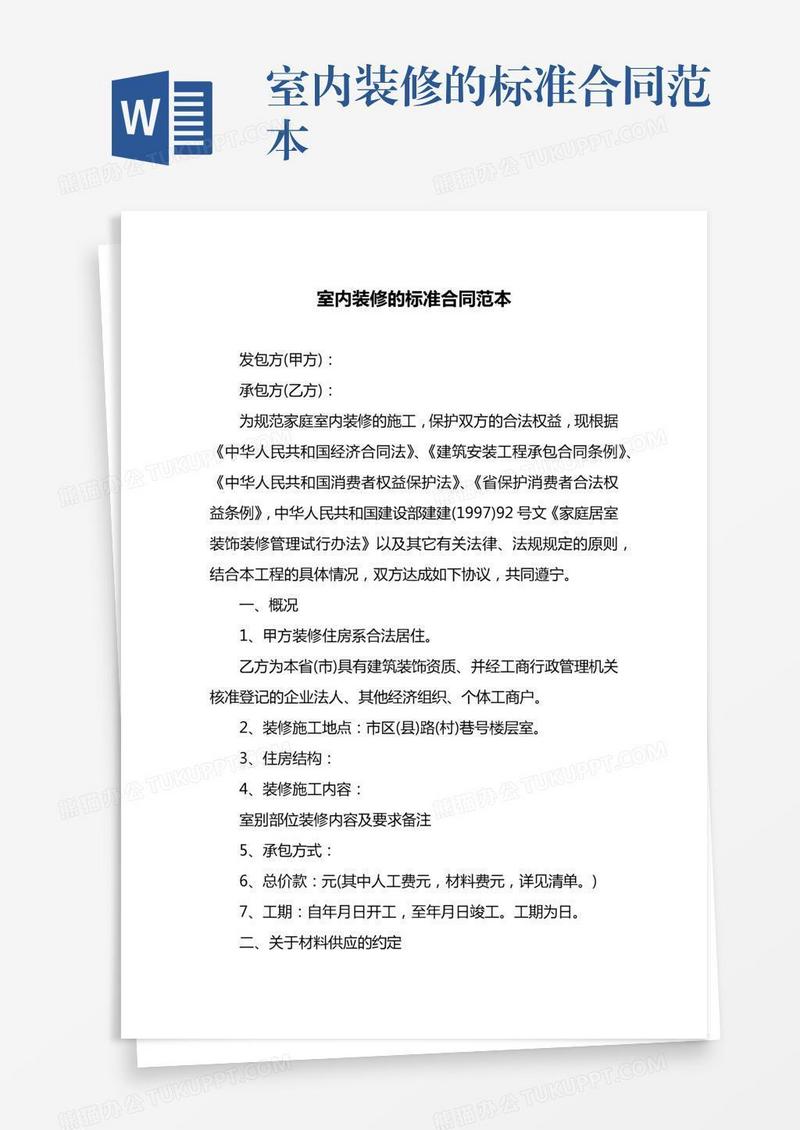 室内装修的标准合同范本