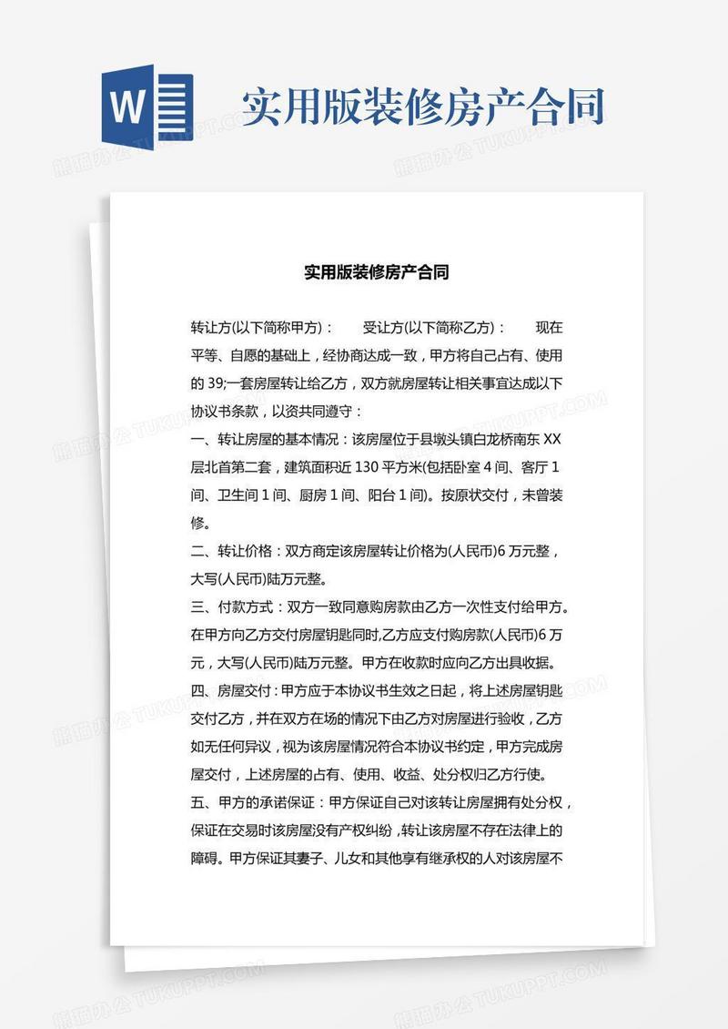 实用版装修房产合同